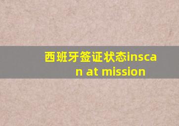 西班牙签证状态inscan at mission